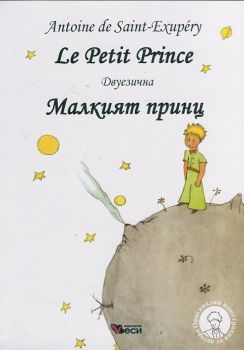 Малкият принц - Le Petit Prince - Двуезично издание - Френски език - Антоан дьо Сент-Екзюпери - 9789549642339 - онлайн книжарница Сиела - Ciela.com
