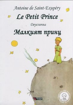 Малкият принц - Le Petit Prince - Двуезично издание - Френски език - Антоан дьо Сент-Екзюпери - 9789549642117 - онлайн книжарница Сиела - Ciela.com