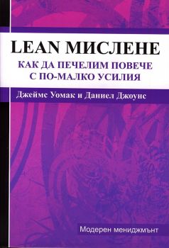 Lean-мислене - Как да печелим повече с по-малко усилия - Джеймс Уомак и Даниел Джоунс - Rexintegra - онлайн книжарница Сиела | Ciela.com