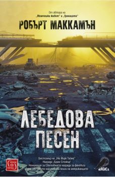 Лебедова песен - Робърт МакКамън - Изток - Запад - 9786190104933 - Онлайн книжарница Сиела | Ciela.com