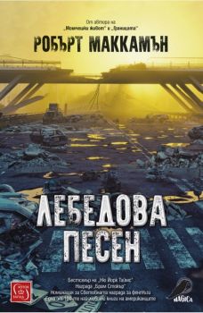 Лебедова песен - Робърт МакКамън - Изток - Запад - 9786190104933 - Онлайн книжарница Сиела | Ciela.com