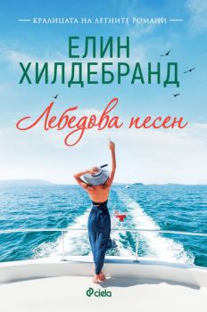 Лебедова песен - Елин Хилдебранд - Сиела - 9789542847670 - Онлайн книжарница Ciela | ciela.com