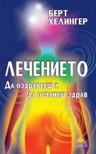 Лечението. Да оздравееш и да останеш здрав