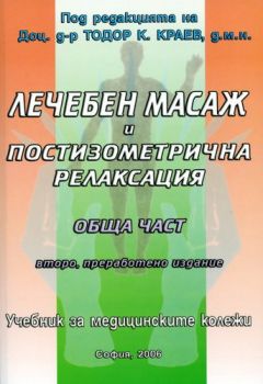 Лечебен масаж и постизометрична релаксация - Обща част - Онлайн книжарница Сиела | Ciela.com