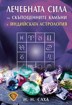 Лечебната сила на скъпоценните камъни в индийската астрология - Онлайн книжарница Сиела | Ciela.com