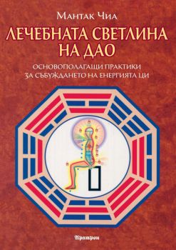 Лечебната светлина на на Дао - Мантак Чиа - Аратрон - 9789546264442 - Онлайн книжарница Сиела | Ciela.com