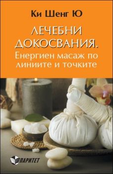 Лечебни докосвания. Енергиен масаж по линиите и точките