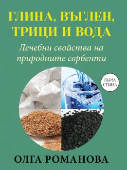 Глина, въглен, трици и вода - Лечебни свойства на природните сорбенти - Олга Романова - Паритет - 9786191533534 - Онлайн книжарница Ciela | Ciela.com 