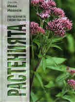 Лечебните свойства на растенията - д-р инж. Иван Иванов - ТАНГРА ТанНакРа - онлайн книжарница Сиела | Ciela.com