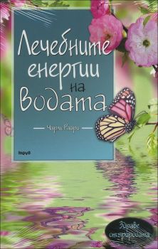 Лечебните енергии на водата