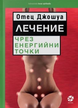 Лечение чрез енергийни точки - Отец Джошуа - Intense - 	9789547832985 - онлайн книжарница Сиела - Ciela.com