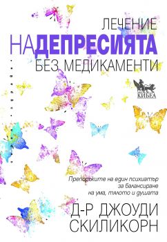 Лечение на депресията без медикаменти - Онлайн книжарница Сиела | Ciela.com