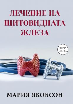 Лечение на щитовидната жлеза - Паритет - 9786191533657 - Онлайн книжарница Ciela | Ciela.com
