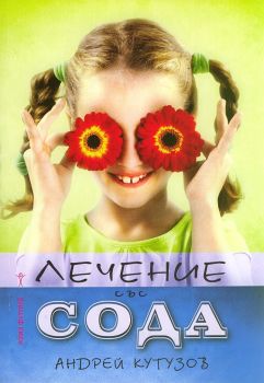 Лечение със сода - Онлайн книжарница Ciela | ciela.com