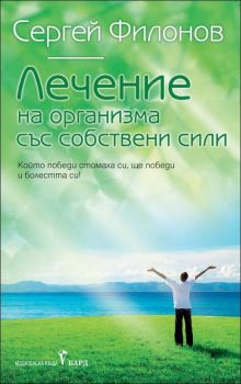 Лечение на организма със собствени сили - Онлайн книжарница Сиела | Ciela.com