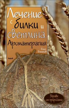 Лечение с билки и светлина. Ароматерапия. Знание за здраве - книга 1