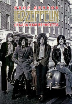 Led Zeppelin - Стълба към вечността - Явор Дянков - Хелиопол - онлайн книжарница Сиела | Ciela.com