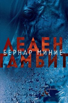 Леден гамбит - Бернар Миние - Ентусиаст - 9786191644155 - Онлайн книжарница Сиела | Ciela.com