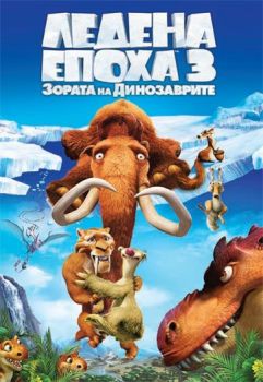 Ледена епоха 3 - Зората на динозаврите - DVD - онлайн книжарница Сиела | Ciela.com 