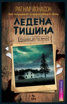 Ледена тишина - Онлайн книжарница Сиела | Ciela.com