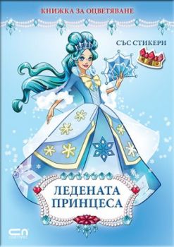 Ледената принцеса - 9786191515066 - 