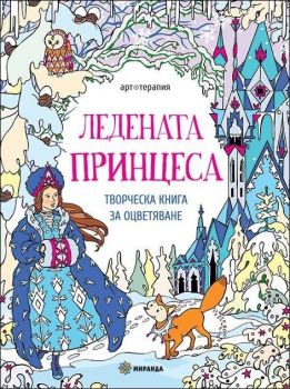 Ледената принцеса (рисувателна книга)