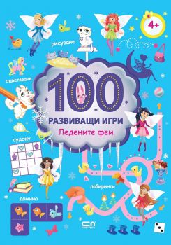 100 развиващи игри - Ледените феи - 9786191515035 - онлайн книжарница Сиела - Ciela.com