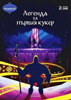 Легенда за първия кукер - Онлайн книжарница Сиела | Ciela.com