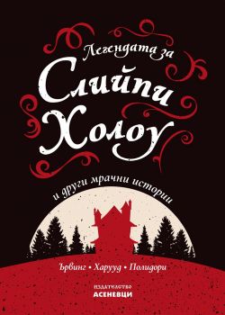 Легендата за Слийпи Холоу и други мрачни истории - Онлайн книжарница Сиела | Ciela.com