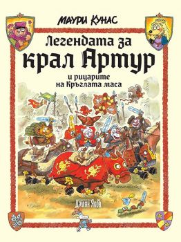 Легендата за крал Артур и рицарите на кръглата маса - Онлайн книжарница Сиела | Ciela.com