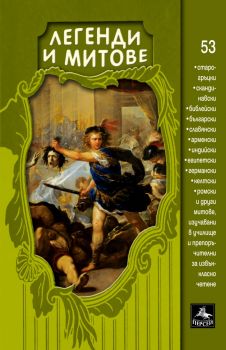 Легенди и митове - 9789549420708 - Персей - Онлайн книжарница Ciela | ciela.com