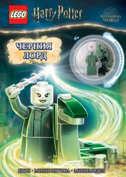 Lego - Хари Потър – Черния лорд + фигурка - 9786191933303 - Артлайн - Онлайн книжарница Ciela | ciela.com