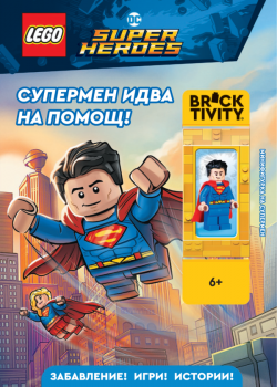 Lego - DC - Супермен идва на помощ - Артлайн - 9786191934867 - Онлайн книжарница Сиела | Ciela.com