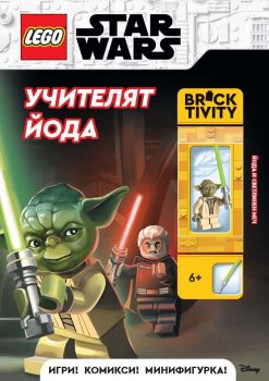 Lego - Star Wars - Учителят Йода - 9786191933730 - Артлайн - Онлайн книжарница Ciela | ciela.com