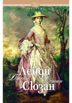 Лейди Сюзан - Джейн Остин - Шамбала - 978954319139 - Онлайн книжарница Сиела | Ciela.com