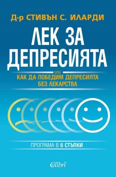 Е-книга Лек за депресията - д-р Стивън С. Иларди - Колибри  - 9786190205913 - Онлайн книжарница Ciela | ciela.com