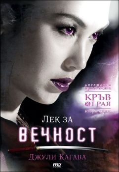 Лек за вечност - книга 2 - Джули Кагава - 9789542928768 - Кръв от Рая - Pro Book - Онлайн книжарница Ciela | ciela.com