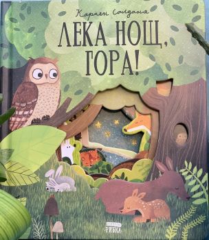 Лека нощ, гора - Онлайн книжарница Сиела | Ciela.com