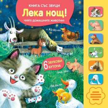 Лека нощ! - Книга със звуци - 3800083824701 - Фют - онлайн книжарница Сиела - Ciela.com