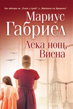 Лека нощ, Виена - Мариус Габриел - 9786190302285 - Бард - Онлайн книжарница Ciela | ciela.com