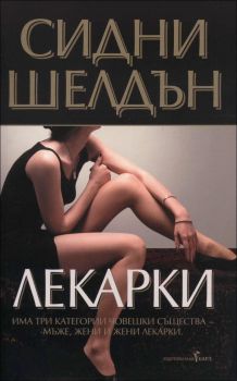 Лекарки - Онлайн книжарница Сиела | Ciela.com