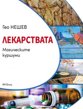 Лекарствата - Магическите куршуми - Гео Нешев - 9786197375206 - Онлайн книжарница Сиела | Ciela.com