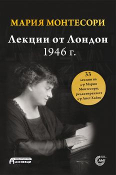 Лекции от Лондон - 1946 г. - Мария Монтесори - Асеневци - 9786197356700 - Онлайн книжарница Сиела | Ciela.com