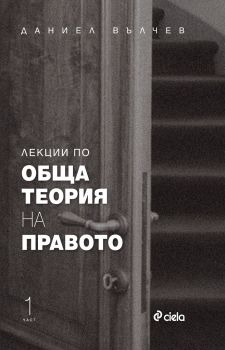 Лекции по обща теория на правото - Даниел Вълчев - Сиела - онлайн книжарница Сиела | Ciela.com