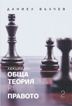 Лекции по обща теория на правото - том 2 - Даниел Вълчев - Сиела - онлайн книжарница Сиела - Ciela.com