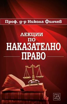 Лекции по наказателно право