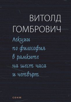 Лекции по философия в рамките на шест часа и четвърт - Витолд Гомбрович - СОНМ - 9786197500127 - Онлайн книжарница Ciela | Ciela.com