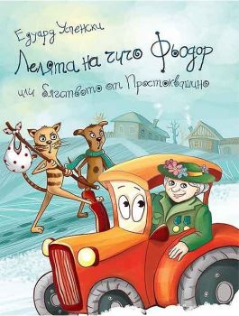 Лелята на Чичо Фьодор - Едуард Успенски - Дамян Яков - онлайн книжарница Сиела | Ciela.com