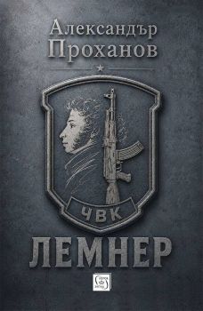Лемнер - Александър Проханов - Изток - Запад - 9786190118107 - Онлайн книжарница Сиела | Ciela.com