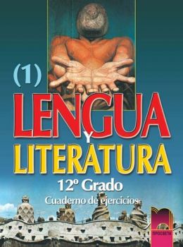 Lengua y Literatura. Учебна тетрадка по испански език за 12. клас - част първа - ciela.com